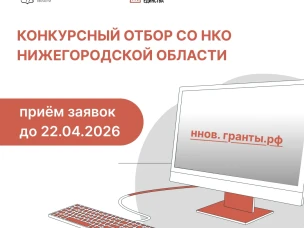 Прием заявок на региональный грантовый конкурс для НКО стартовал в Нижегородской области